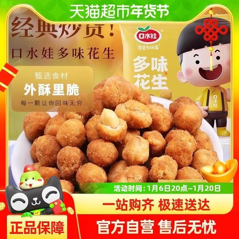 现货口水娃多味花生290g*5袋年货零食坚果炒货小吃办公室休闲小吃