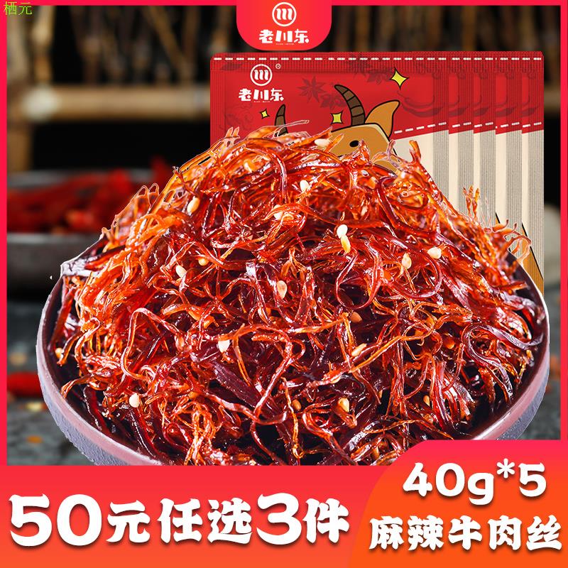 【50元任选3件】老川东灯影牛肉丝40g*5袋成都特产零食休闲食品