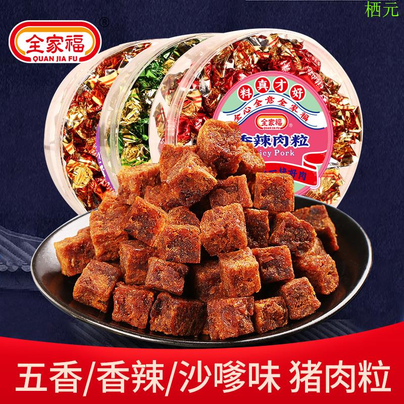 全家福猪肉粒109g 五香沙爹香辣猪肉脯肉干小吃即食休闲肉类零食
