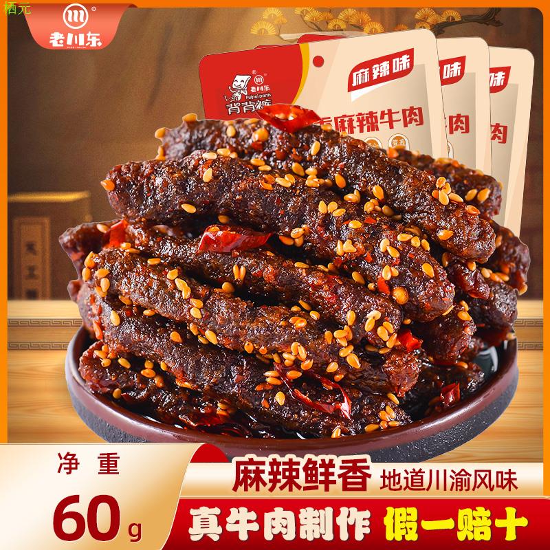 老川东麻辣牛肉60g 四川成都特产辣味小吃零食牛肉干香辣味袋装