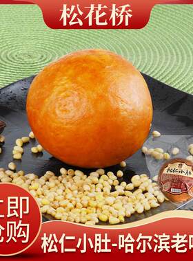 东北特产松花桥松仁小肚老式肉肚