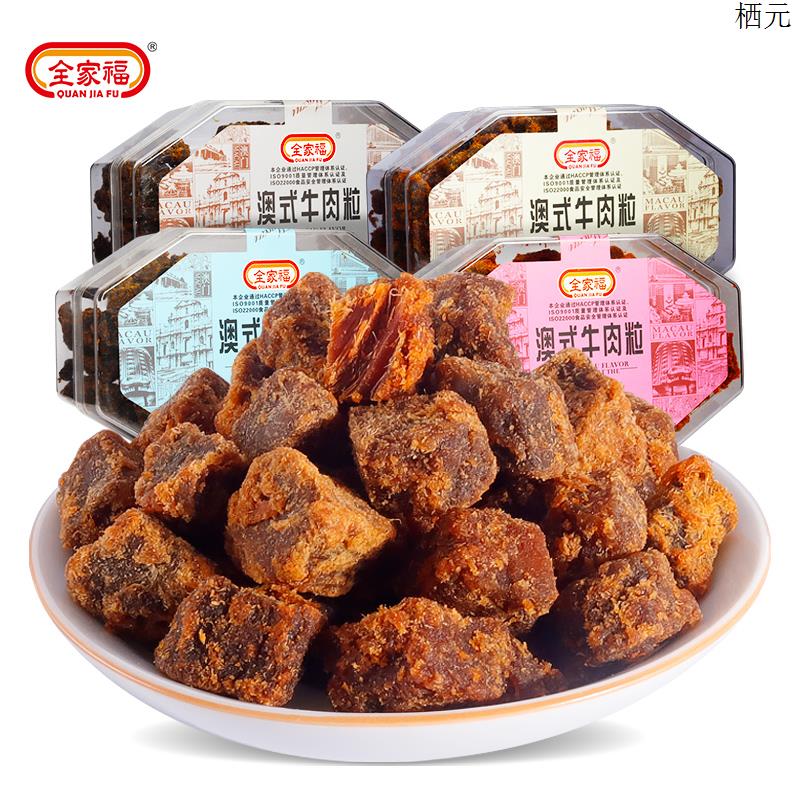 全家福澳式牛肉粒200g风干牛肉干儿童零食五香沙爹肉粒小包装肉脯