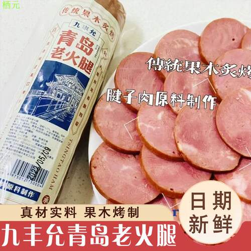 九丰允青岛老火腿肉肠午餐