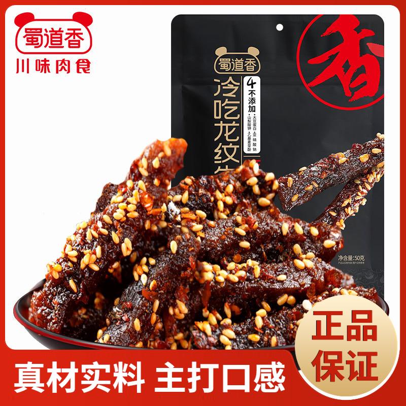 蜀道香冷吃龙纹牛肉50g麻辣五香味四川特产休闲即食零食小吃即