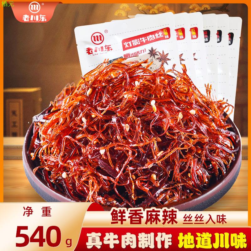 老川东灯影牛肉丝90g*6袋四川成都特产麻辣牛肉丝休闲牛肉小零食
