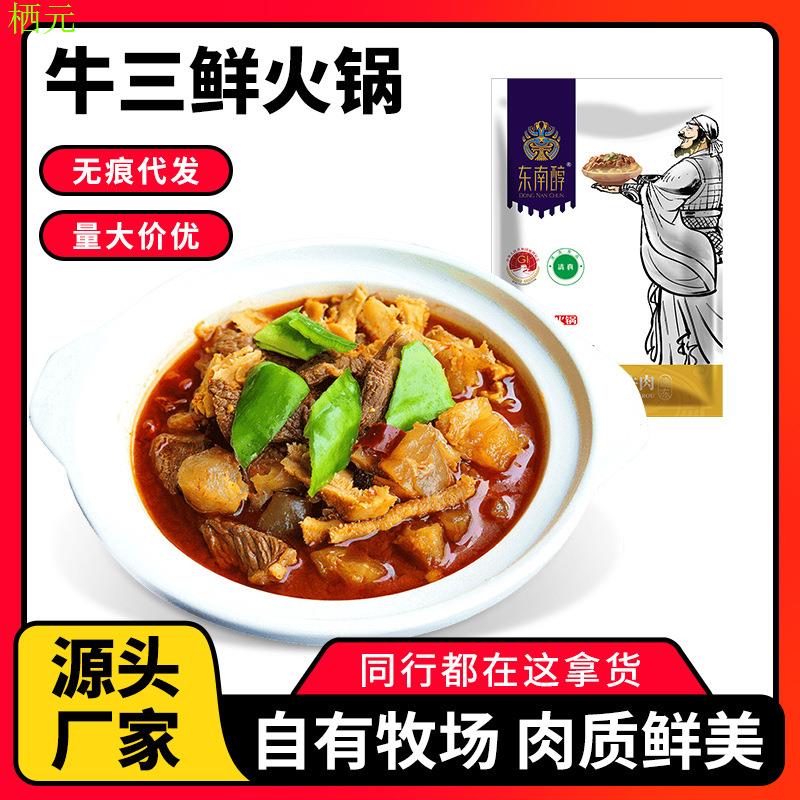 【包邮】东南醇公安牛三鲜1200g速食冰鲜牛杂火锅牛筋牛肉预制菜