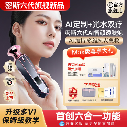 【旗舰新品】密斯六代家用水光机
