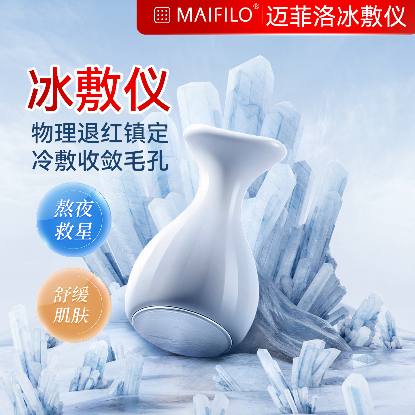 迈菲洛冰敷仪冰锤冷敷仪