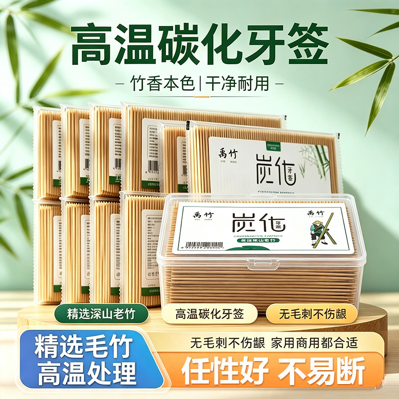 禹竹（餐饮具）碳化牙签家用高档饭店酒店单头尖牙签餐厅家庭装