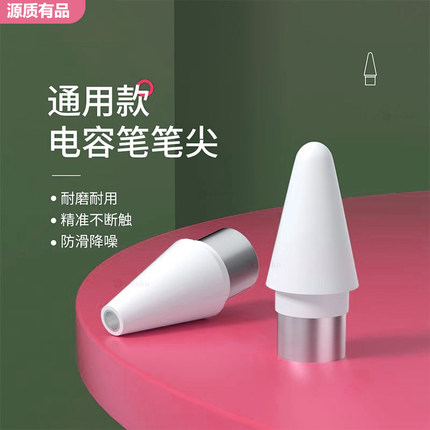 源质有品通用款电容笔笔尖适用苹果iPad安卓手机平板通用替换笔头防滑降噪耐用搭配钢化膜类纸膜细笔尖书写