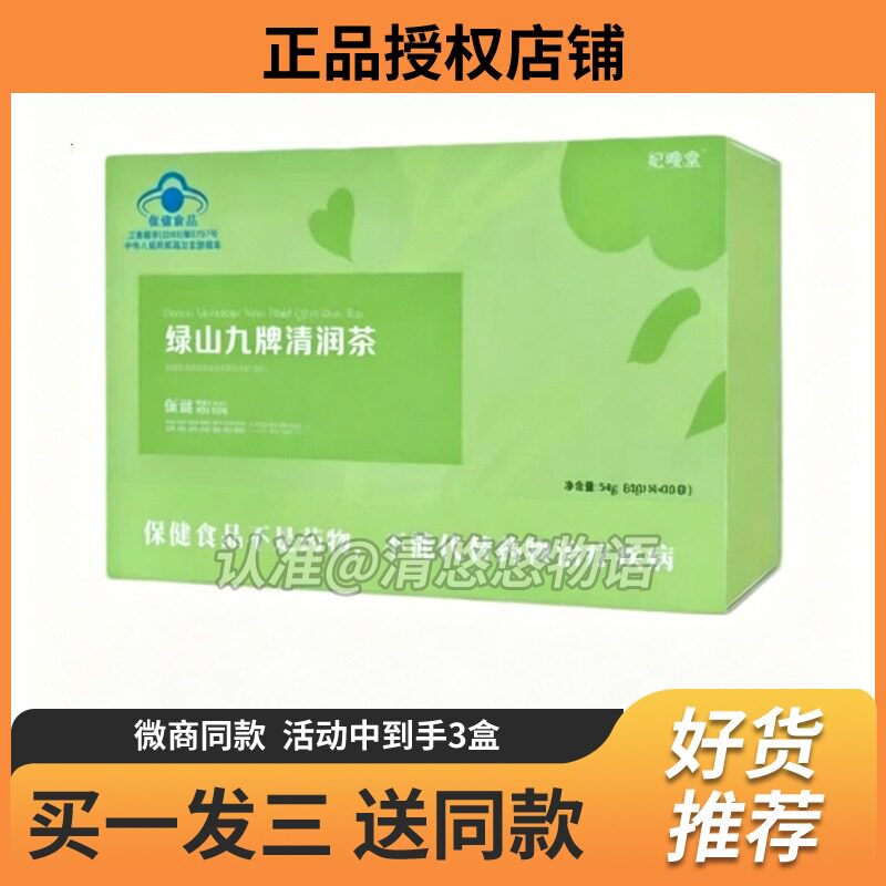 正品妃嗖堂绿山九牌清润茶升级版调味茶妃嗖堂清润茶微商同款糖果