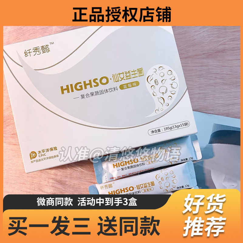 纤秀懿HIGHSO-仙女益生菌复合果蔬饮料酵素果粉益生元