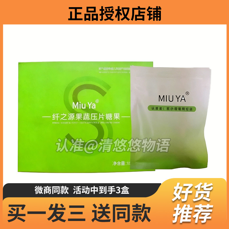 Miu-Ya纤之源果蔬压片糖果微商小红书网红快手同款【官方正品】