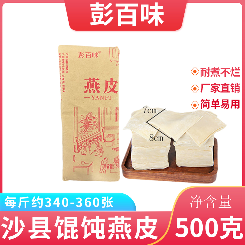 【彭百味】顺丰发货沙县燕皮馄饨皮沙县扁肉皮沙县小吃云吞皮商用