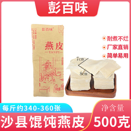 【彭百味】顺丰发货沙县燕皮馄饨皮沙县扁肉皮沙县小吃云吞皮商用