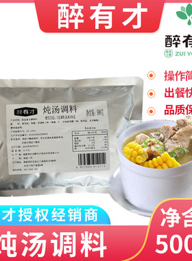 【醉有才】炖汤调料沙县小吃瓦罐炖罐汤底调料500g餐饮商用调味料