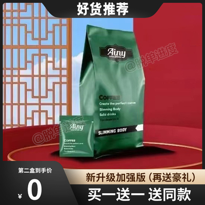 Ainy咖啡ainy艾妮咖啡升级版solid drinks加强版微商同款官方正品