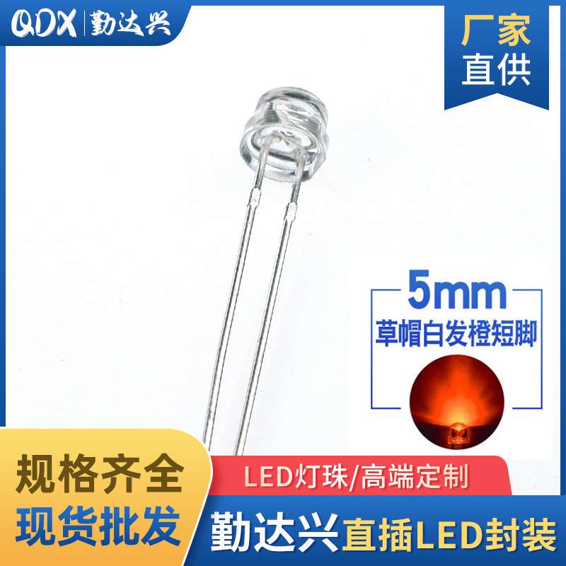 5mm草帽白发橙 橙灯 草帽灯珠 F4.8mm橙光 LED发光二极管