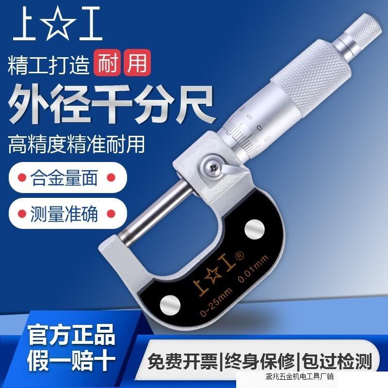 上工外径千分尺分厘卡0-25-50-75-100MM高精度机械螺旋测微仪器直