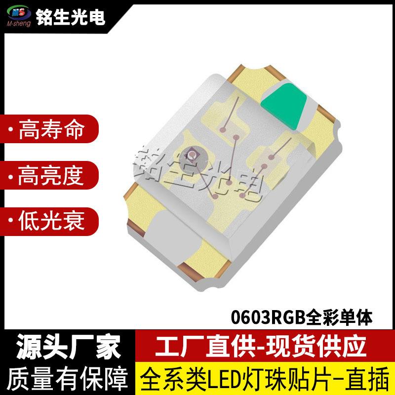 0603RGB全彩共阴 1608 led灯珠贴片式发光二极管 高显色高亮度LED