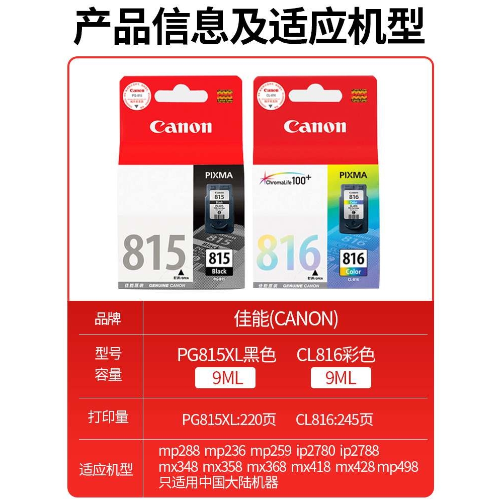 原装815墨盒 816xl彩色  IP2780 2788 MP288 MP259 236 498 348 M
