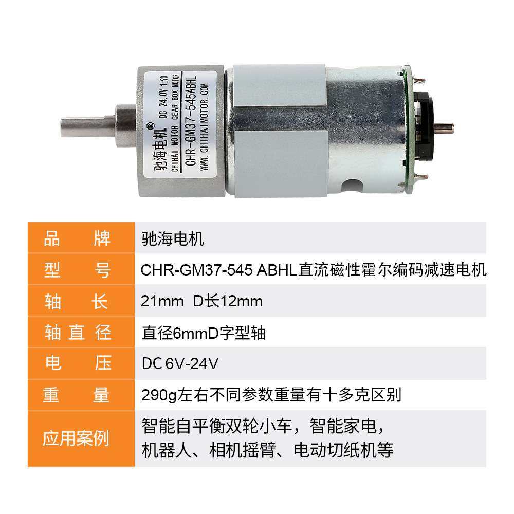 驰海电机厂家直销GM37GB545 智能平衡车机器人脚仔编码器减速电机