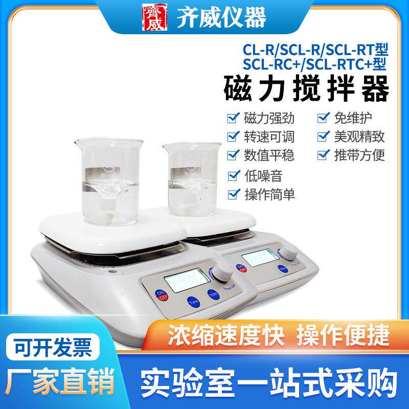 齐威数显磁力搅拌器SCL-RTC+实验室化验搅拌混匀数显定时环保加热