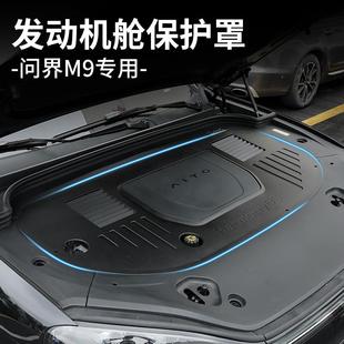 配件 适用问界M9发动机机舱保护盖ABS盖板防护罩前引擎防尘罩改装
