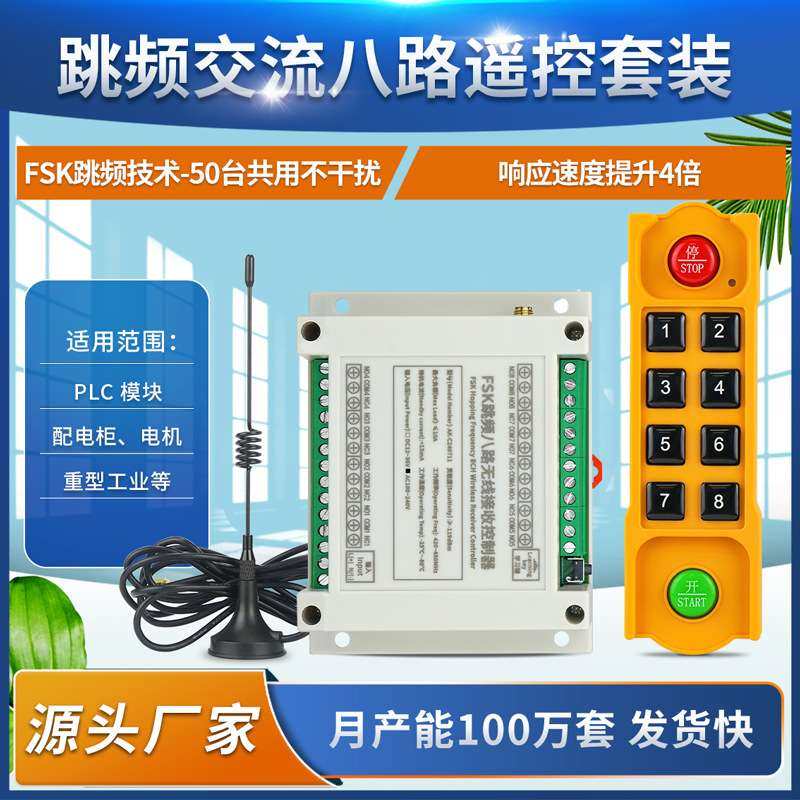 FSK防干扰工业级控制器交流220伏八路/起重机吊机行车控制配电箱