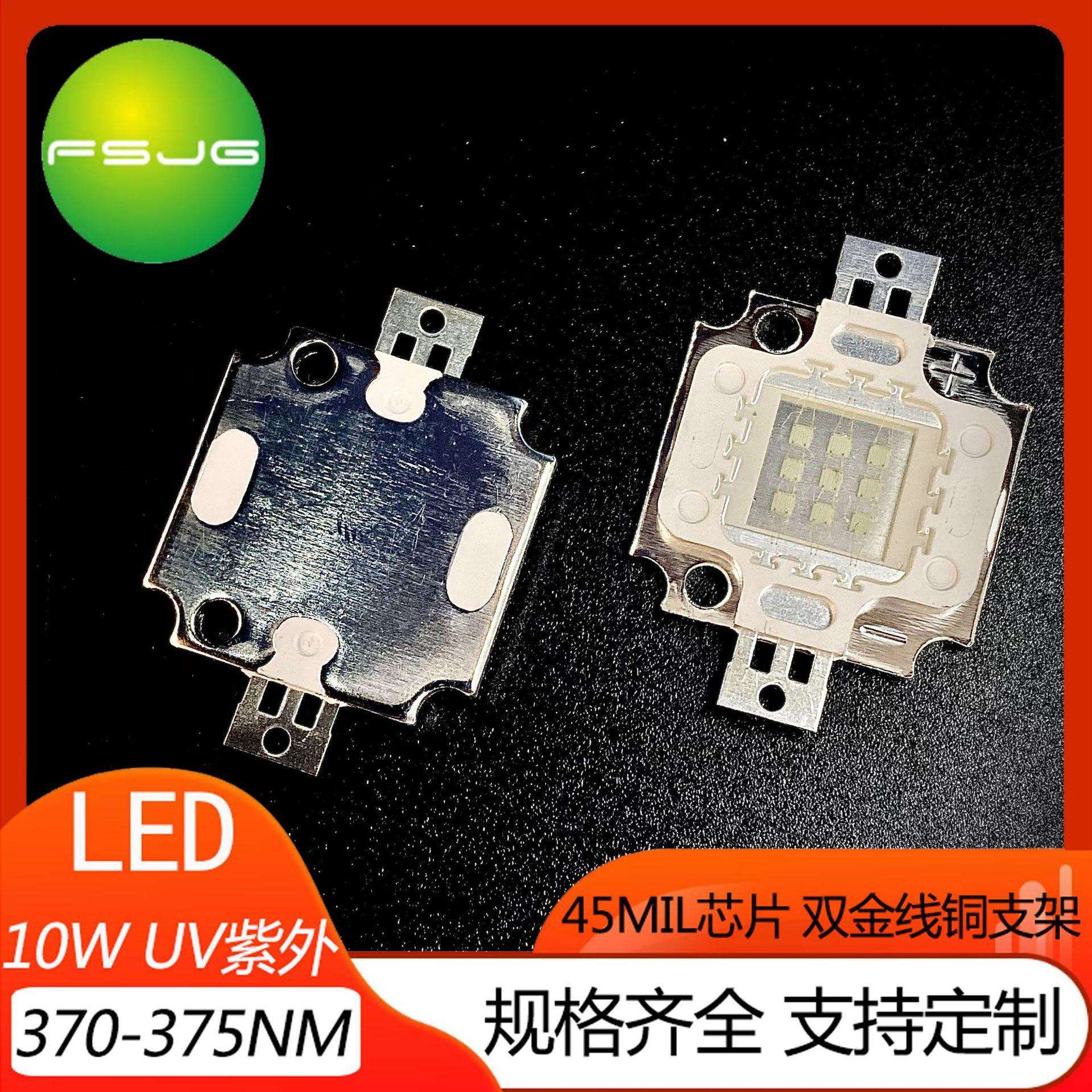 10W紫光UV波段370Nm 大功率LED集成灯珠 紫外线光源 绿油固化验钞