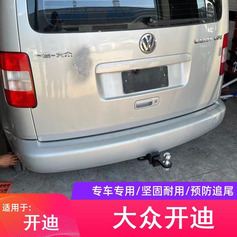 大众开迪拖车钩专用拖车杠后拖钩托车勾牵引钩底座美式方口改装