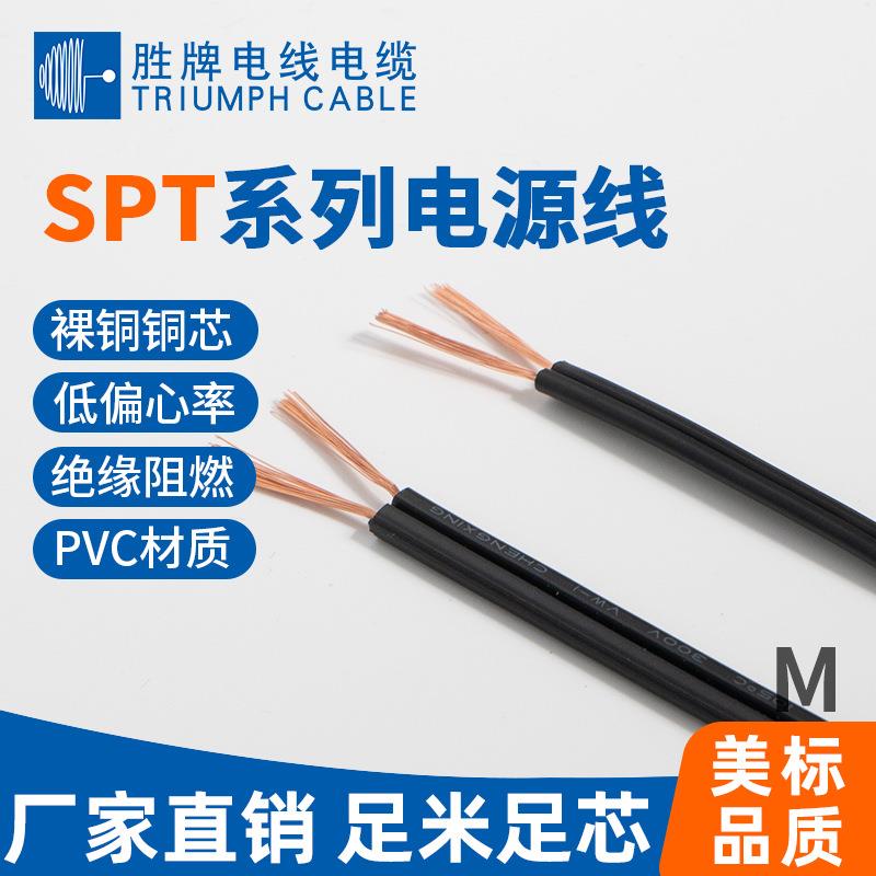 SPT-1-18A 电源线 RoHS认证 电器内部双并线 电子设备黑黑SPT-2