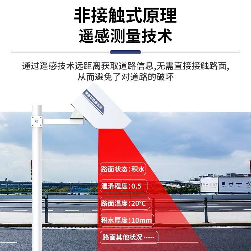 路面状况传感器非接触式道路表面结冰积雪积水厚度交通气象监测站