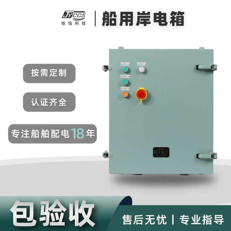 船用配电箱加厚壳体非标挂壁式三相交流岸电箱规格齐全形式多样