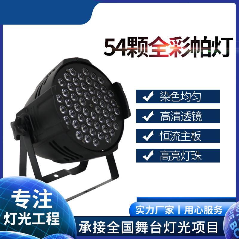 LED54颗3W全彩染色帕灯舞台灯光工程设备婚庆演出面光灯氛围灯