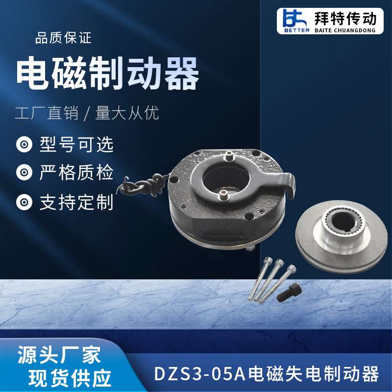 DZS3-05A电磁失电制动器 电磁刹车 电机制动器 刹车器 厂家直供