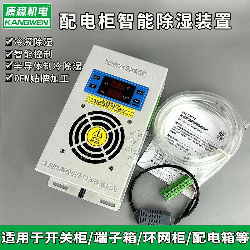 柜内智能除湿装置KW-CS810开关柜配电柜防潮防凝露排水型除湿器