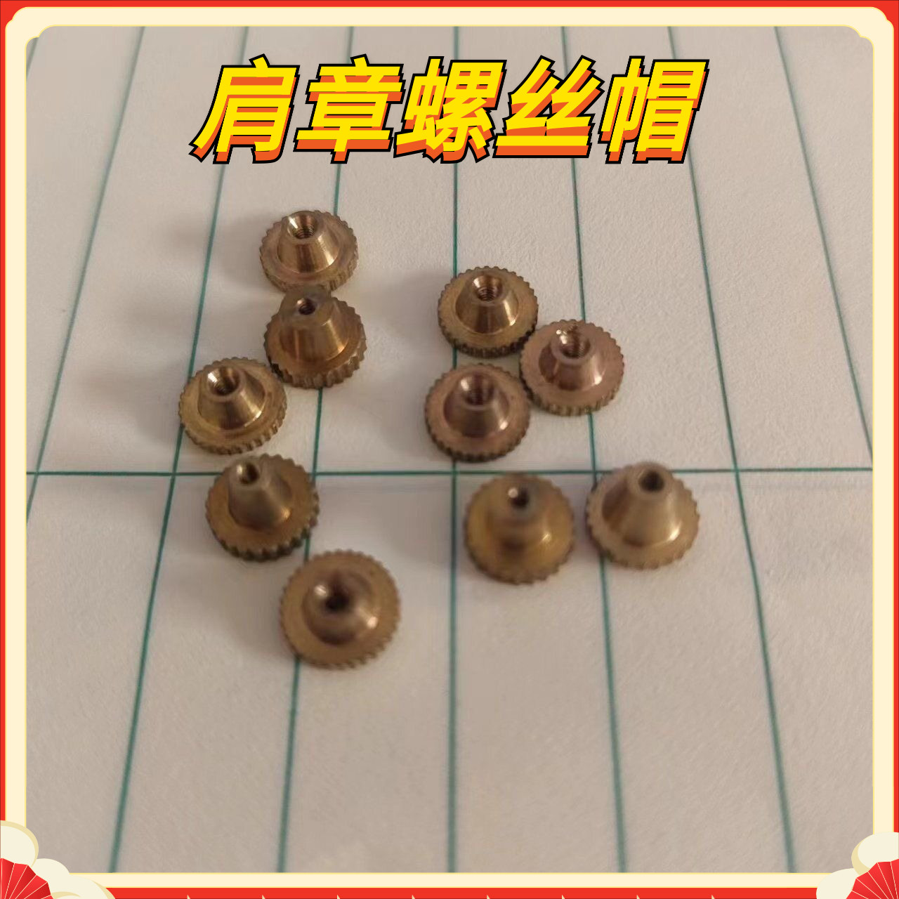 肩章螺丝帽胸牌卡扣大檐帽徽扣领花螺丝常服肩章纽扣扣子螺丝配件
