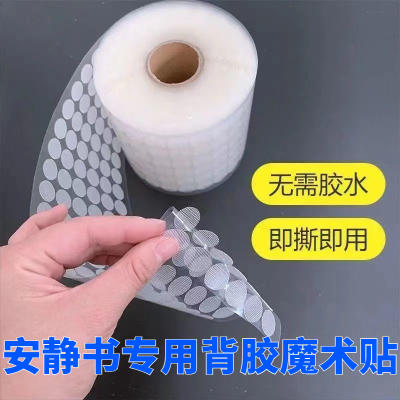 圆形安静书背胶魔术贴幼儿园透明自粘diy子母扣超薄款强力粘扣带
