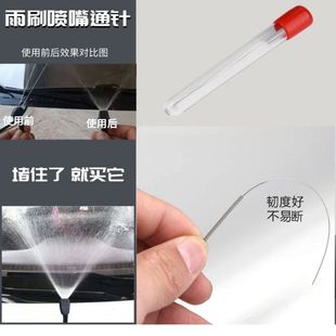 玻璃水喷嘴头通针汽车喷水口堵塞疏通针雨刮器堵塞清理通水针