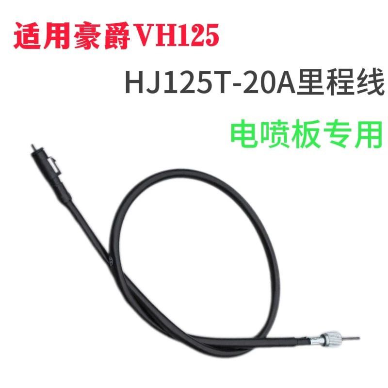 适用HJ125T电喷里程码表线