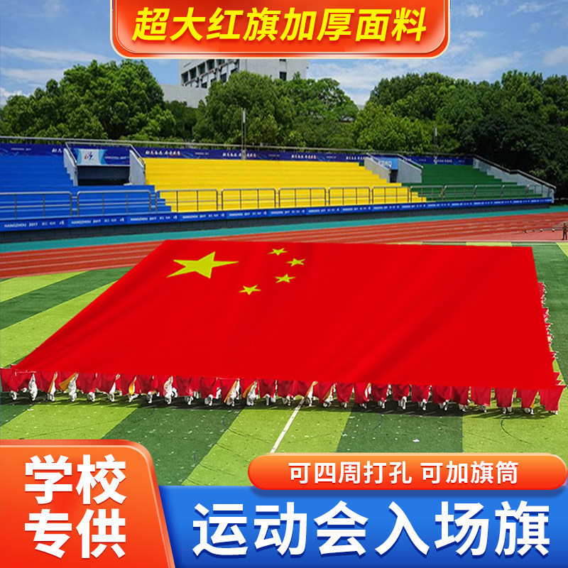 超大红旗定制学校运动会大旗3米无拼接大尺寸国旗特大号五星红旗