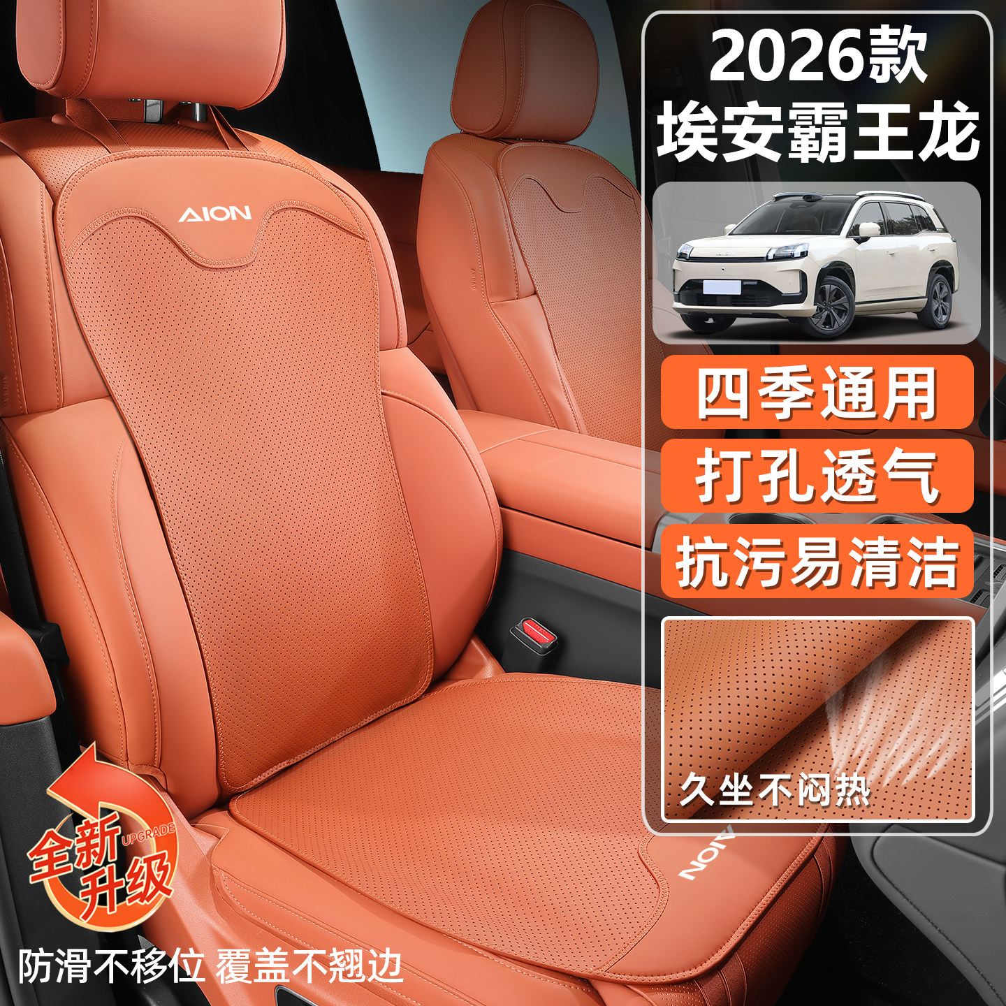 适用于2026新款广汽埃安V霸王龙坐垫专用汽车座椅保护套座垫透气