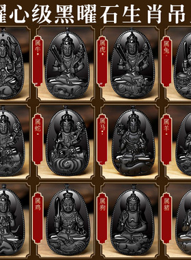 极速黑曜石本命佛十二生肖吊坠属兔虚空藏普贤文殊U观音菩萨男士