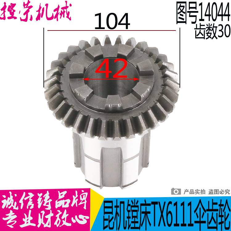 极速昆机镗床配件 昆明机床TX611D TX619A-L14044 -1伞齿轮 结合