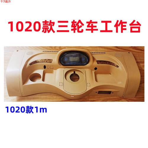 极速电动三轮车仪表工作台 封闭全棚车方向盘 液晶V仪表 半封闭塑