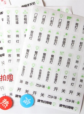 新品客厅卧室灯开关备注提示冷热A水标识贴节约用电随手关灯套装