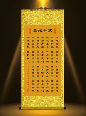 新品金光咒挂画修身悟道修u真心性丝绸卷轴中式客厅玄关装饰背景