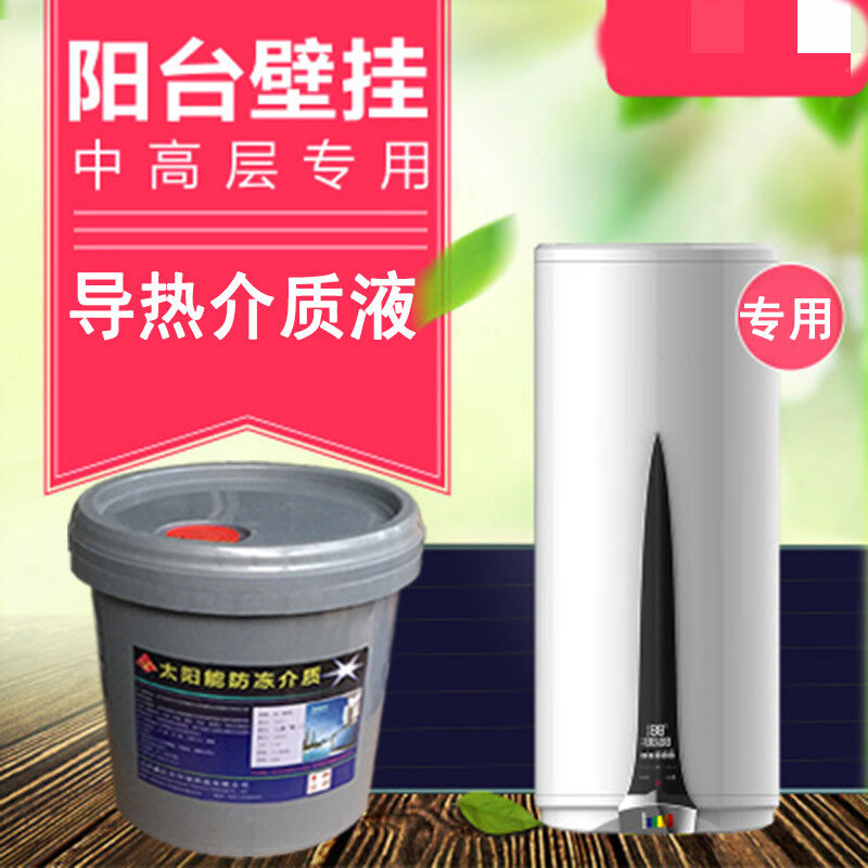 极速平板热水导热介质阳台壁挂太阳能介质液防冻液循环液-.255