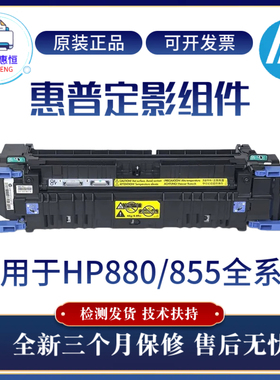 全新惠普HPM855DN M880Z定影器组件 M880ZM加热组件 全新热凝器